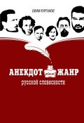 Анекдот как жанр русской словесности (Ефим Курганов, 2014)