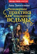 Кошмарная практика для кошмарной ведьмы (Анна Замосковная, 2017)