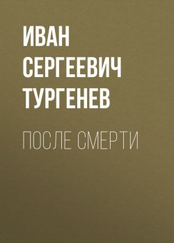 Книга "После смерти" – Иван Тургенев