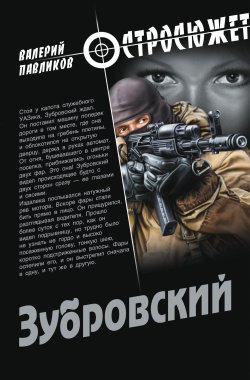 Книга "Зубровский" {Остросюжет} – Валерий Павликов, 2011
