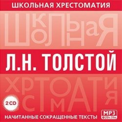 Книга "Хрестоматия. Война и мир. часть 2" – Лев Толстой, 2013