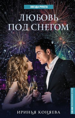 Книга "Любовь под снегом" {Звезда Рунета} – Иринья Коняева, 2017