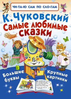 Книга "Самые любимые сказки" – Корней Чуковский, 2016