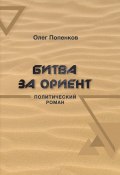 Книга "Битва за Ориент / Политический роман" (Олег Попенков, 2022)