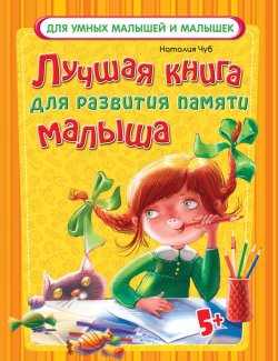 Книга "Лучшая книга для развития памяти малыша" – Наталия Чуб, 2016
