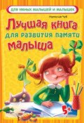 Лучшая книга для развития памяти малыша (Наталия Чуб, 2016)