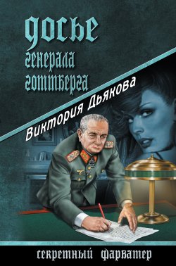 Книга "Досье генерала Готтберга" {Секретный фарватер (Вече)} – Виктория Дьякова, 2010