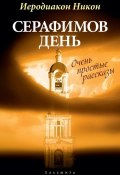 Книга "Серафимов день (сборник)" ((Муртазов) иеродиакон Никон, 2017)