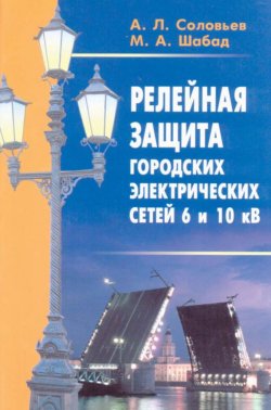 Книга "Релейная защита городских электрических сетей 6 и 10 кВ" – , 2012