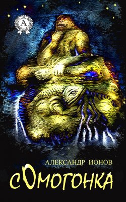 Книга "Сомогонка" – Александр Ионов