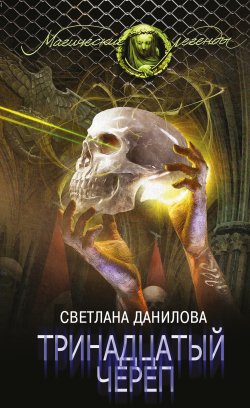 Книга "Тринадцатый череп" {Магические легенды} – Светлана Данилова, 2017