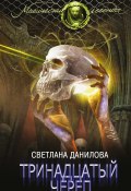 Книга "Тринадцатый череп" (Светлана Данилова, 2017)