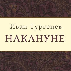 Книга "Накануне" – Иван Тургенев, 1859
