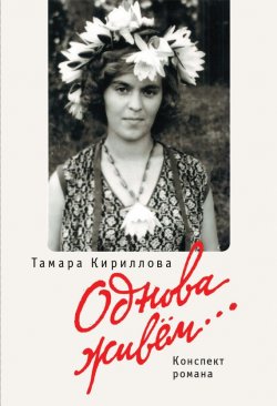 Книга "Однова живем…" – Тамара Кириллова, 2015