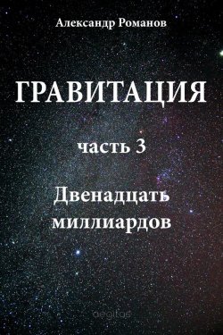 Книга "Двенадцать миллиардов" {Гравитация} – Александр Романов