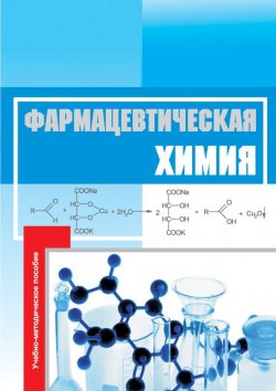 Книга "Фармацевтическая химия. Учебно-методическое пособие" – Н. В. Федота, 2013