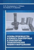 Основы производства и ремонта транспортных и транспортно-технологических машин и оборудования (Н. П. Доронина, 2014)