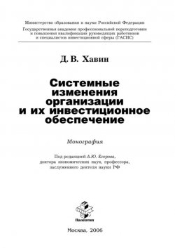 Книга "Системные изменения организации и их инвестиционное обеспечение" – Дмитрий Хавин