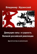 Движущие силы и сущность Великой российской революции (Владимир Идзинский, 2017)