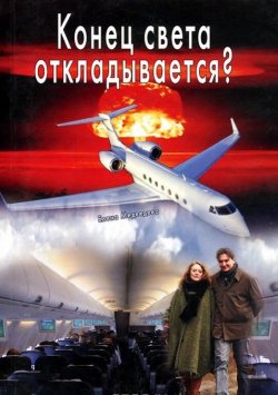Книга "Конец света откладывается" – Елена Медведева, 2012