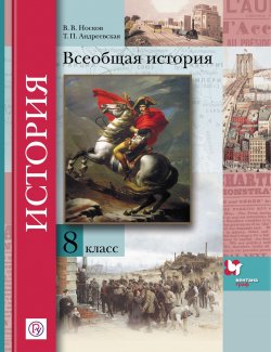 Книга "Всеобщая история. 8 класс" – В. В. Носков, 2016