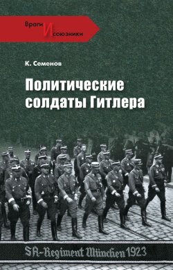 Книга "Политические солдаты Гитлера" {Враги и союзники} – Константин Семенов, 2011
