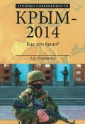 Крым – 2014. Как это было? (Александр Широкорад, 2016)
