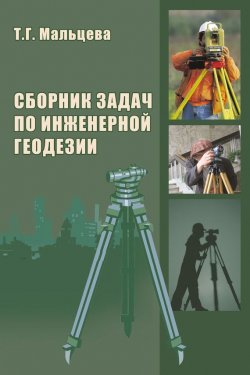 Книга "Сборник задач по инженерной геодезии" – Т. Г. Мальцева, 2008