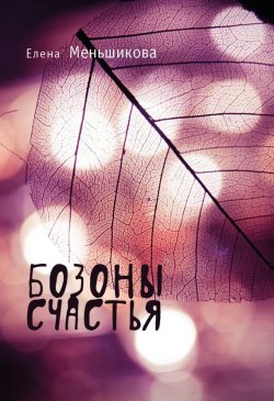 Книга "Бозоны счастья" – Елена Меньшикова, 2015
