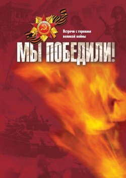 Книга "Мы победили! Встречи с героями великой войны" – Валентина Майстренко, 2011