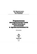 Управление воспроизводством капитальных вложений в промышленности (Лилия Валинурова)