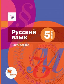 Книга "Русский язык. 5 класс. Часть вторая" – А. Д. Шмелев, 2016
