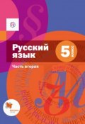 Русский язык. 5 класс. Часть вторая (А. Д. Шмелев, 2016)