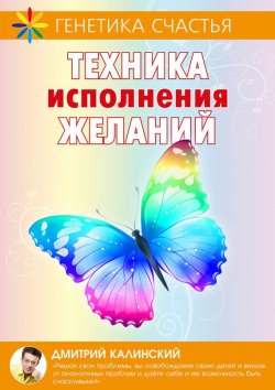 Книга "Техника исполнения желаний" – Дмитрий Калинский