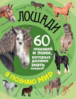 Книга "Лошади. 60 лошадей и пони, которых должен знать каждый!" – Фёдор Алексеевич Келлер, 2016