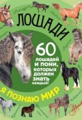 Лошади. 60 лошадей и пони, которых должен знать каждый! (Фёдор Алексеевич Келлер, 2016)