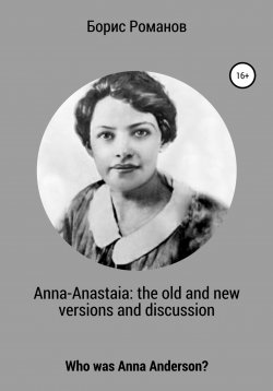 Книга "Anna-Anastaia: the old and new versions and discussion" – Борис Романов, 2017