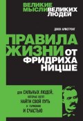 Книга "Правила жизни от Фридриха Ницше" (Джон Армстронг, 2013)