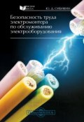 Безопасность труда электромонтера по обслуживанию электрооборудования (Юрий Сибикин, 2014)