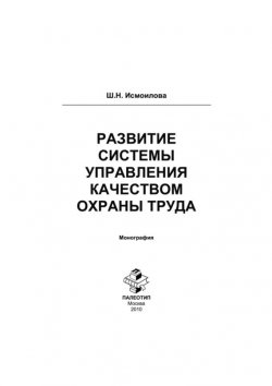Книга "Развитие системы управления качеством охраны труда" – Шоира Исмоилова