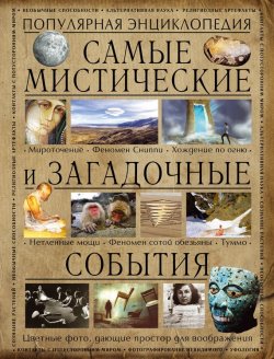 Книга "Самые мистические и загадочные события" – Аркадий Вяткин, 2017