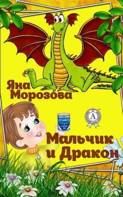 Книга "Мальчик и дракон" – Яна Морозова