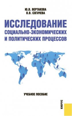 Книга "Исследование социально-экономических и политических процессов" – Юлия Вертакова