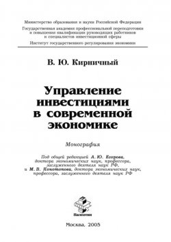 Книга "Управление инвестициями в современной экономике" – Владимир Кирничный