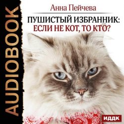 Книга "Пушистый избранник: если не кот, то кто?" – Анна Пейчева