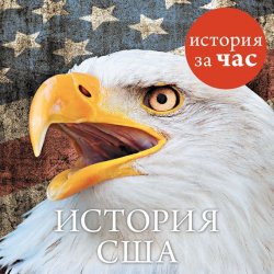 Книга "История США" – Алан Кубатиев
