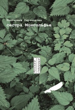 Книга "Сестра Монгольфье" – Екатерина Перченкова