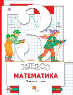 Книга "Математика. 3 класс. Часть вторая" – Л. О. Рослова, 2016