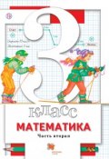 Математика. 3 класс. Часть вторая (Л. О. Рослова, 2016)