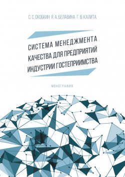 Книга "Система менеджмента качества для предприятий индустрии гостеприимства" – , 2016